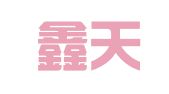 重庆鑫天财务咨询有限公司