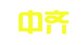 厦门中齐财务咨询有限公司
