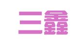 成都三鑫海通联合会计师事务所（普通合伙）