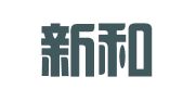 烟台新和会计师事务所有限公司