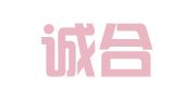 成都诚合商务服务有限公司