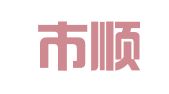 深圳市顺伟财务顾问有限公司