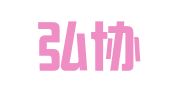 广州弘协财税咨询服务有限公司