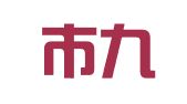 吕梁市九赢会计事务所