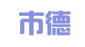 重庆市德溢园工商咨询有限公司