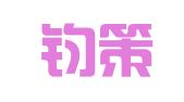 厦门钧策财务代理有限公司