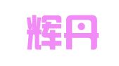 厦门辉丹财务咨询有限公司