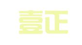 烟台壹正会计事务所有限公司
