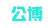 广州公博税务服务事务所有限公司