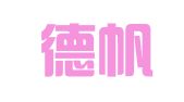 广州德帆信息咨询有限公司