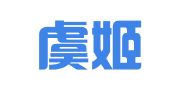 沭阳虞姬会计服务有限公司