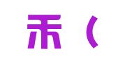 禾米禾（广州）企业服务有限公司
