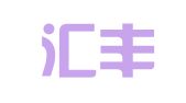 烟台汇丰会计咨询服务有限公司