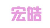 厦门宏皓财务咨询有限公司