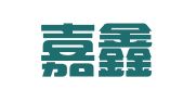 深圳嘉鑫财务代理有限公司