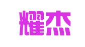 广州耀杰财务咨询有限公司