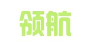广州领航企业管理咨询有限公司