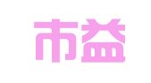 深圳市益天财税代理有限公司
