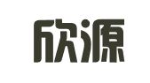曲靖欣源财务咨询服务有限公司