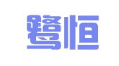 厦门鹭恒会计代理有限公司