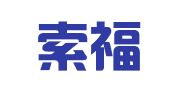 厦门索福管理咨询有限公司