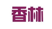 绍兴香林会计服务有限公司