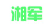 邵阳湘军会计事务有限公司