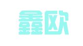 广州鑫欧财务咨询有限公司