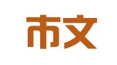 莱州市文昌南路德信企业咨询服务中心