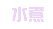 广州水煮财务咨询有限公司