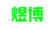 广州煜博财务顾问有限公司