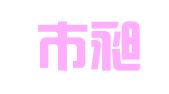 深圳市昶诚企业管理有限公司