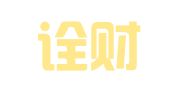 厦门诠财咨询服务有限公司