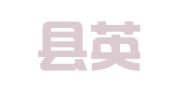 惠民县英才会计管理咨询有限公司