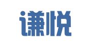 天津谦悦财务咨询有限公司