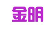 广州金明财税咨询有限公司