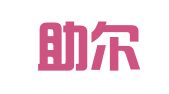 广州助尔企业管理咨询有限公司