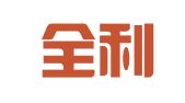 广州全利财税咨询有限公司