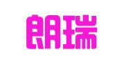 天津朗瑞会计咨询服务有限公司
