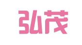 烟台弘茂财务咨询服务有限公司