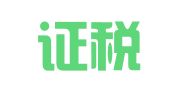 广州证税通财税服务有限公司