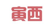 重庆寅西财税咨询有限公司