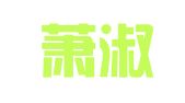 杭州萧淑企业事务代理有限公司