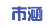 深圳市涵信达财务代理有限公司