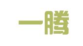 深圳一腾企业财税顾问有限公司