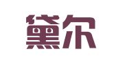 福州黛尔菲商业服务有限公司