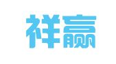 厦门祥赢财务代理有限公司