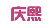 广州庆熙企业管理咨询有限公司
