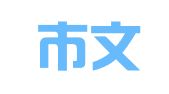天津市文华企业管理咨询有限公司