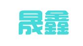 福州晟鑫财税咨询有限公司